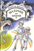 Владислав Крапивин - Мальчик со шпагой (сборник)