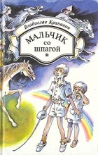 Владислав Крапивин - Мальчик со шпагой (сборник)