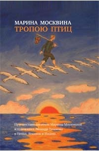 Марина Москвина - Тропою птиц (сборник)