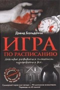 Дэвид Бальдаччи - Игра по расписанию