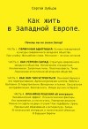 Сергей Зубцов - Как жить в Западной Европе