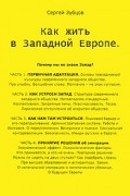 Сергей Зубцов - Как жить в Западной Европе