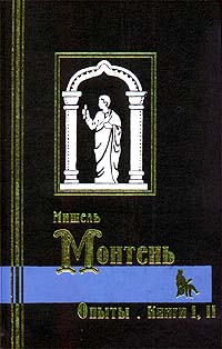 Мишель Монтень - Опыты. Книги I, II