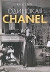 Клод Делэ - Одинокая Chanel