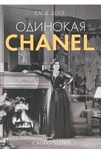 Клод Делэ - Одинокая Chanel