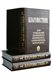 Феофилакт Болгарский - Благовестник, или Толкование блаженного Феофилакта, Архиепископа Болгарского. В 3-х томах