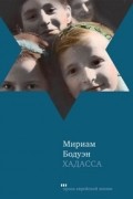 Мириам Бодуэн - Хадасса