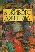 Українські народні казки - З живого джерела