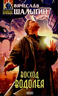 Вячеслав Шалыгин - Восход Водолея (сборник)