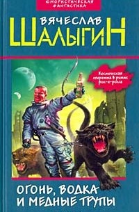 Вячеслав Шалыгин - Огонь, водка и медные трупы (сборник)