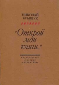 Николай Крыщук - "Открой мои книги..." (Разговор о Блоке)