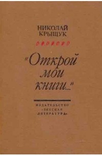 Николай Крыщук - "Открой мои книги..." (Разговор о Блоке)