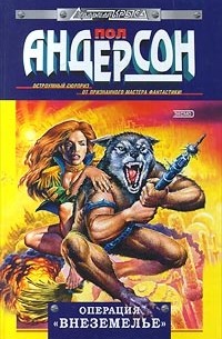 Операция `Внеземелье`