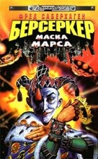 Фред Саберхаген - Берсеркер: Маска Марса (сборник)