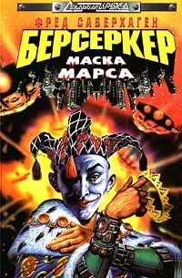 Берсеркер: Маска Марса (сборник)