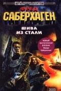 Фред Саберхаген - Шива из стали (сборник)