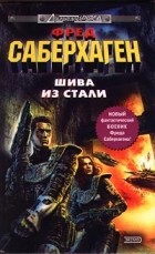 Фред Саберхаген - Шива из стали (сборник)