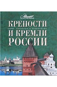  - Крепости и кремли России