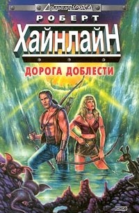 Роберт Хайнлайн - Дорога доблести