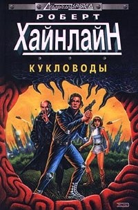 Роберт Хайнлайн - Кукловоды. Туннель в небе (сборник)