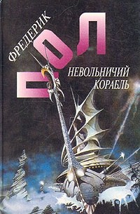 Фредерик Пол - Фредерик Пол. Собрание сочинений. Том 2. Невольничий корабль (сборник)