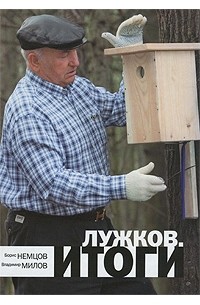 Борис Немцов, Владимир Милов - Лужков. Итоги