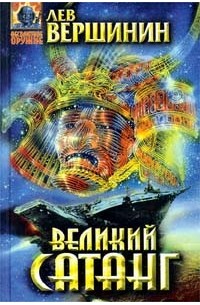 Лев Вершинин - Великий Сатанг