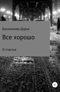 Лазарчук А. Г. - Все хорошо