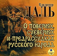 Владимир Даль - О повериях, суевериях и предрассудках русского народа (аудиокнига MP3)