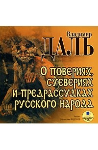 Владимир Даль - О повериях, суевериях и предрассудках русского народа (аудиокнига MP3)