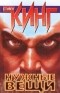 Стивен Кинг - Нужные Вещи