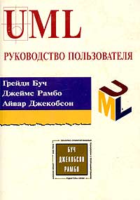  - UML. Руководство пользователя