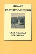 Салтыков-Щедрин М. Е. - Орел-Меценат. Избранное: Сказки