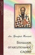 Святитель Григорий Нисский - Большое огласительное слово