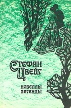 Стефан Цвейг - Новеллы. Легенды (сборник)