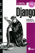  - Django. Подробное руководство