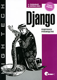  - Django. Подробное руководство
