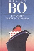 Испытание Гилберта Пинфолда