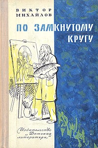 Виктор Михайлов - По замкнутому кругу (сборник)