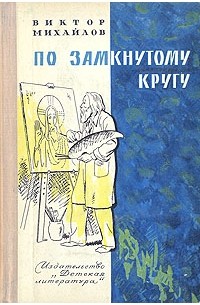 Виктор Михайлов - По замкнутому кругу (сборник)
