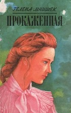  - Прокаженная. Майорат Михоровский. Госпожа замка Меллин (сборник)