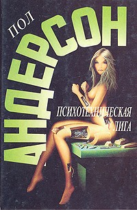 Пол Андерсон - Психотехническая лига (сборник)