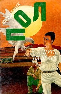 Фредерик Пол - Фредерик Пол. Собрание сочинений. Том 8. Путь на Врата (сборник)
