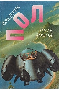 Фредерик Пол - Фредерик Пол. Собрание сочинений. Том 9. Путь домой (сборник)