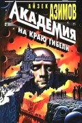 Академия на краю гибели