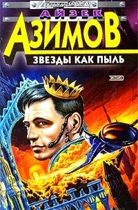 Камешек в небе. Звезды как пыль. Космические течения