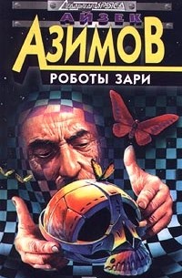 Айзек Азимов - Роботы зари