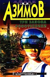 Айзек Азимов - Три закона роботехники (сборник)