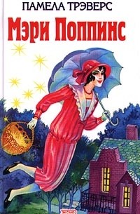 Книга Мэри Поппинс (сборник) — Памела Трэверс