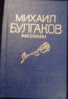 Михаил Булгаков - Рассказы (сборник)